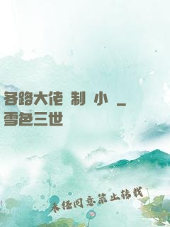 各路大佬強制愛小說