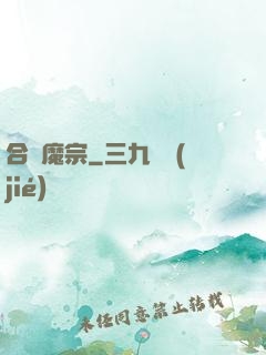 合歡魔宗