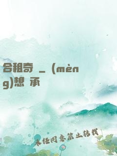 合租奇緣