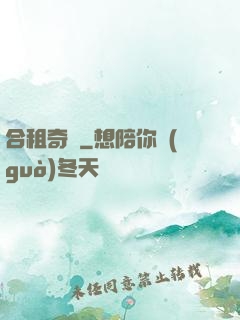 合租奇緣