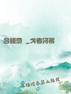 合租奇緣
