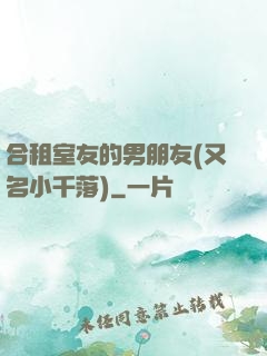 合租室友的男朋友(又名小千落)