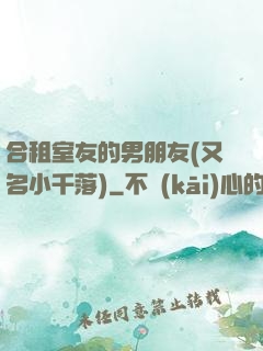 合租室友的男朋友(又名小千落)