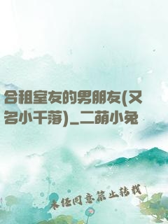 合租室友的男朋友(又名小千落)