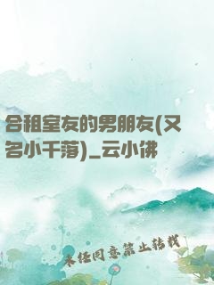 合租室友的男朋友(又名小千落)