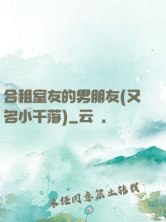 合租室友的男朋友(又名小千落)
