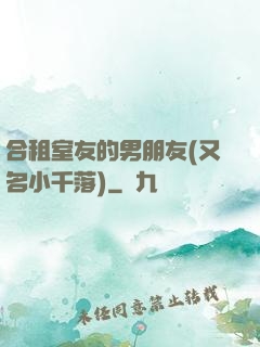 合租室友的男朋友(又名小千落)
