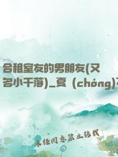 合租室友的男朋友(又名小千落)