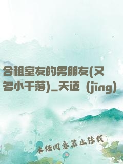 合租室友的男朋友(又名小千落)