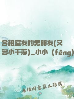 合租室友的男朋友(又名小千落)