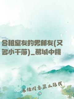 合租室友的男朋友(又名小千落)