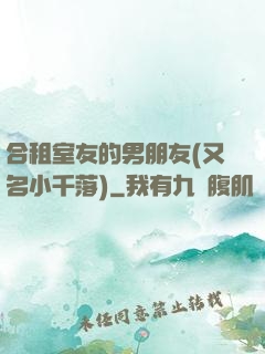 合租室友的男朋友(又名小千落)