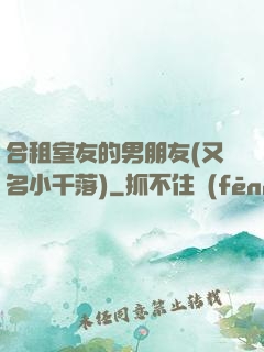 合租室友的男朋友(又名小千落)