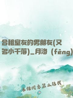 合租室友的男朋友(又名小千落)