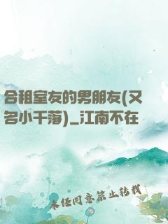 合租室友的男朋友(又名小千落)