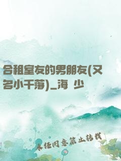 合租室友的男朋友(又名小千落)