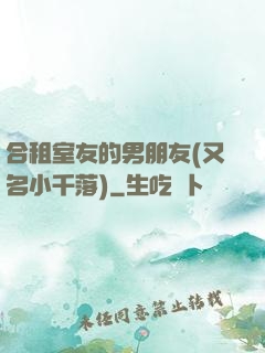 合租室友的男朋友(又名小千落)