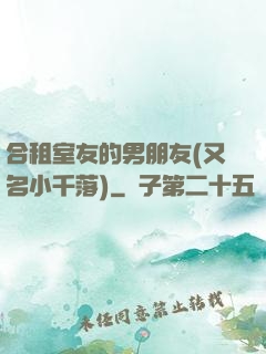 合租室友的男朋友(又名小千落)