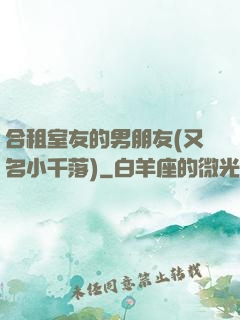 合租室友的男朋友(又名小千落)