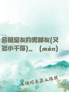 合租室友的男朋友(又名小千落)
