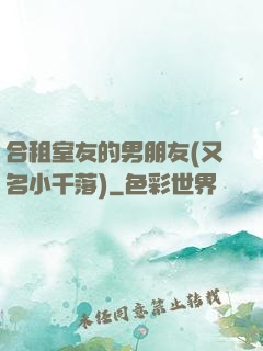 合租室友的男朋友(又名小千落)