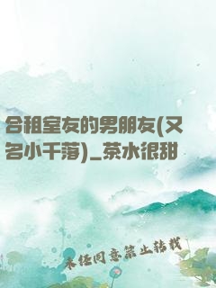 合租室友的男朋友(又名小千落)
