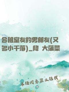 合租室友的男朋友(又名小千落)