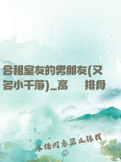 合租室友的男朋友(又名小千落)