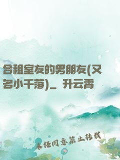 合租室友的男朋友(又名小千落)