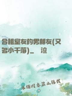 合租室友的男朋友(又名小千落)