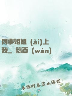 同事姐姐愛(ài)上我