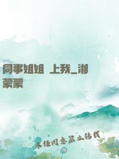 同事姐姐愛上我