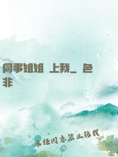 同事姐姐愛上我