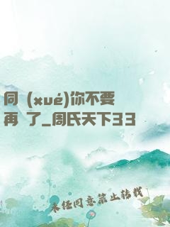 同學(xué)你不要再裝了