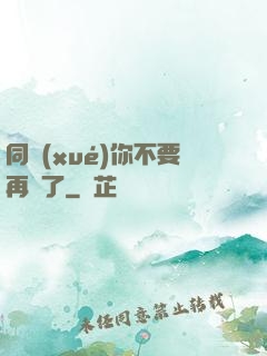 同學(xué)你不要再裝了