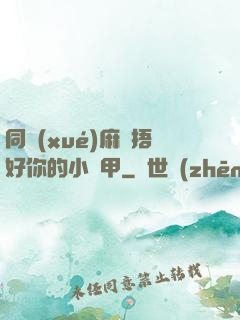 同學(xué)麻煩捂好你的小馬甲