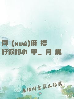 同學(xué)麻煩捂好你的小馬甲