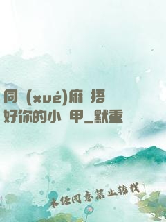 同學(xué)麻煩捂好你的小馬甲