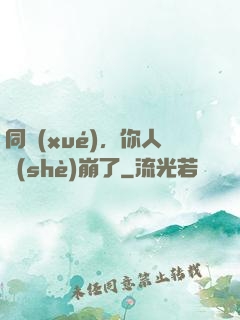 同學(xué)，你人設(shè)崩了