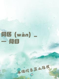 同居萬(wàn)歲