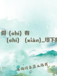 同時(shí)擁有兩條時(shí)間線(xiàn)