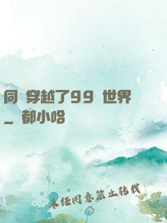 同時穿越了99個世界