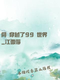 同時穿越了99個世界