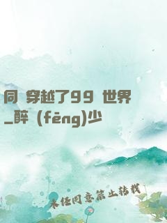 同時穿越了99個世界