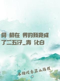 同時躺在萬界的我竟成了二五仔