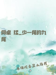同桌兇猛