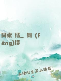 同桌兇猛