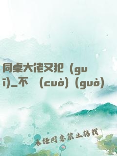 同桌大佬又犯規(guī)