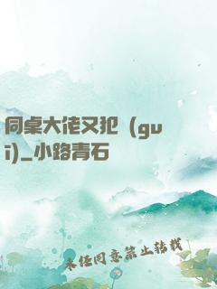 同桌大佬又犯規(guī)