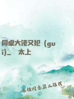 同桌大佬又犯規(guī)